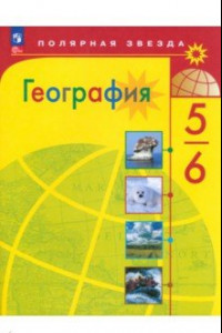 Книга География. 5-6 классы. Учебник. ФГОС