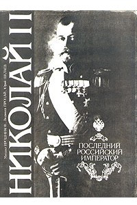 Книга Николай II. Последний российский император