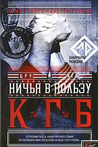 Книга Ничья в пользу КГБ