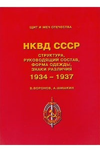 Книга НКВД СССР. Структура, руководящий состав, форма одежды, знаки различия 1934-1937