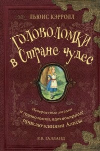 Книга Головоломки в Стране Чудес