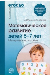 Книга Математическое развитие детей 5—7 лет. Методическое пособие. ФГОС ДО