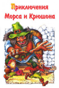 Книга Приключения Морса и Крюшона