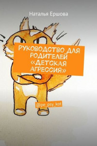 Книга Руководство для родителей «Детская агрессия». @pe_psy_kot