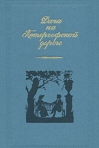 Книга Дача на Петергофской дороге