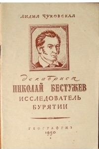 Книга Декабрист Николай Бестужев, исследователь Бурятии