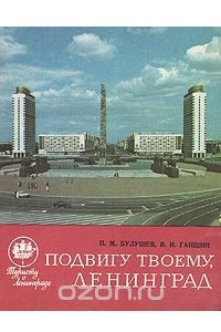 Книга Подвигу твоему, Ленинград