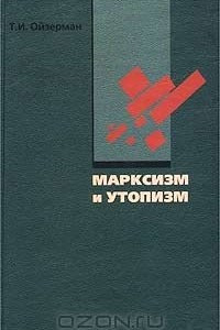 Книга Марксизм и утопизм