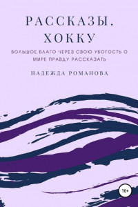 Книга Рассказы. Хокку