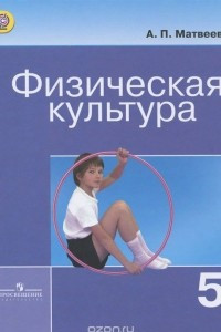 Книга Физическая культура. 5 класс. Учебник