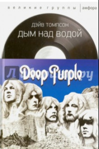 Книга Дым над водой. Deep Purple