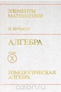 Книга Алгебра. Глава X. Гомологическая алгебра