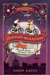 Книга Механическое сердце. 2. Лунный медальон