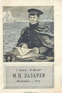 Книга М. П. Лазарев