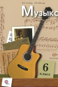 Книга Музыка. 6 класс. Учебник