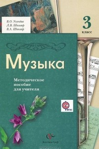 Книга Музыка. 3 класс. Методическое пособие для учителя