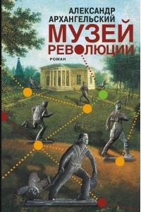 Книга Музей революции