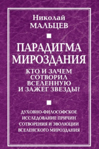 Книга Парадигма мироздания. Кто и зачем сотворил Вселенную и зажег звезды? Духовно-философское исследование причин сотворения и эволюции вселенского мироздания