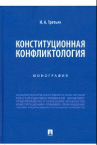 Книга Конституционная конфликтология. Монография