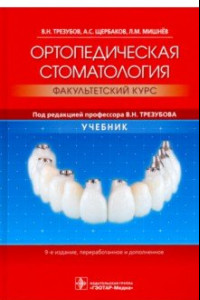 Книга Ортопедическая стоматология. Факультетский курс. Учебник