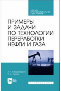 Книга Примеры и задачи по технологии переработки нефти и газа. Учебное пособие для СПО