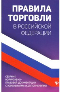 Книга Правила торговли в Российской Федерации: сборник нормативно-правовой документации