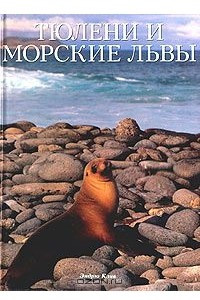 Книга Тюлени и морские львы