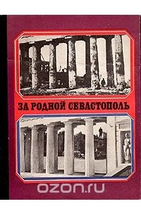 Книга За родной Севастополь
