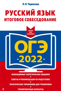 Книга ОГЭ-2022. Русский язык. Итоговое собеседование