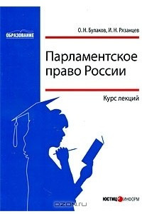 Книга Парламентское право России. Курс лекций