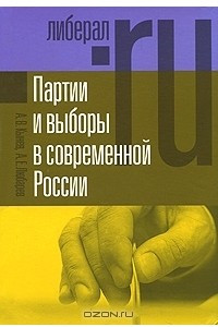Книга Партия и выборы в современной России. Эволюция и деволюция