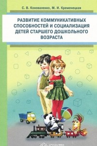 Книга Развитие коммуникативных способностей и социализация детей старшего дошкольного возраста