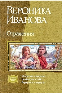 Книга Отражения: И маятник качнулся... На полпути к себе. Вернуться и вернуть