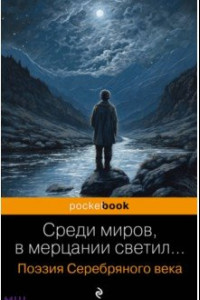 Книга Среди миров, в мерцании светил...