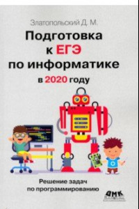 Книга Подготовка к ЕГЭ по информатике в 2020 году