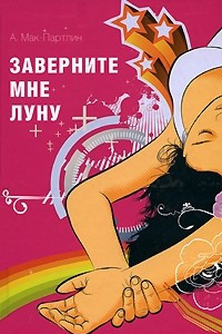 Книга Заверните мне луну