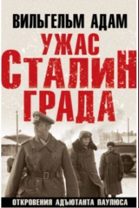 Книга Ужас Сталинграда. Откровения адъютанта Паулюса