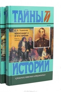 Книга Александр II и его время