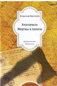 Книга Алапаевск: Жертвы и палачи