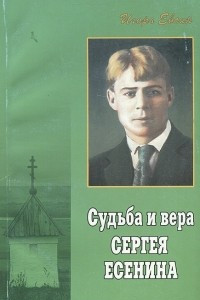 Книга Судьба и вера Сергея Есенина