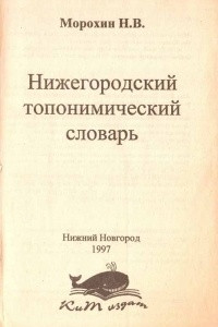 Книга Нижегородский топонимический словарь