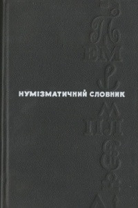 Книга Нумізматичний словник