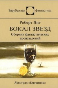 Книга Бокал звезд.