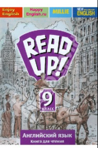 Книга Английский язык. Read Up! Почитай! Книга для чтения для 9 кл. общеобразовательных учреждений