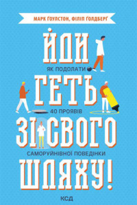 Книга Йди геть зі свого шляху! Як подолати 40 проявів саморуйнівної поведінки