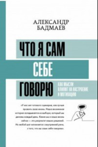 Книга Что я сам себе говорю. Как мысли влияют на настр.