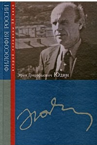 Книга Эрик Григорьевич Юдин