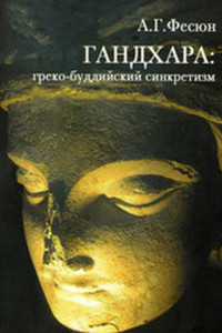 Книга ГАНДХАРА: греко-буддийский синкретизм