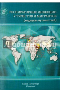 Книга Респираторные инфекции у туристов и мигрантов (медицина путешествий). Часть 1