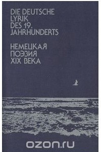 Книга Немецкая поэзия XIX века / Die deutsche Lyrik des 19. Jahrhunderts